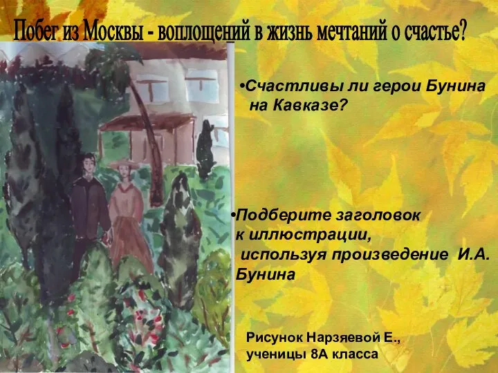 Счастливы ли герои Бунина на Кавказе? Подберите заголовок к иллюстрации, используя