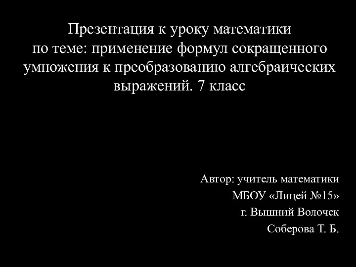 Презентация к уроку математики по теме: применение формул сокращенного умножения к преобразованию алгебраических выражений. 7