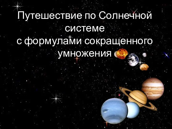 Путешествие по Солнечной системе с формулами сокращенного умножения