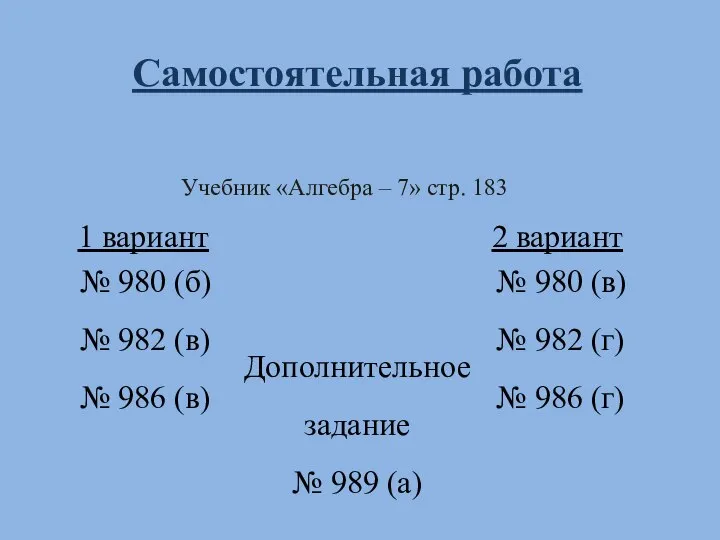 Учебник «Алгебра – 7» стр. 183 1 вариант 2 вариант №