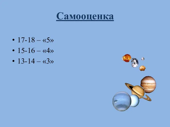 Самооценка 17-18 – «5» 15-16 – «4» 13-14 – «3»