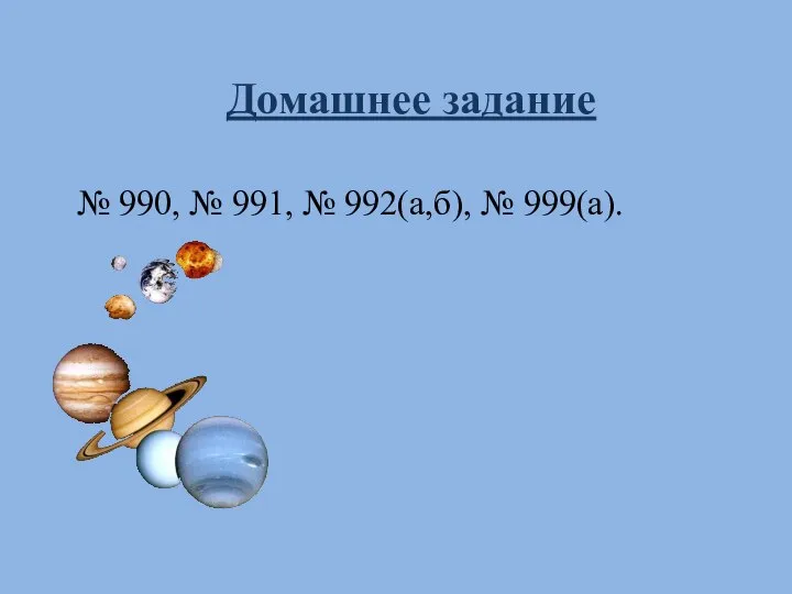 Домашнее задание № 990, № 991, № 992(а,б), № 999(а).