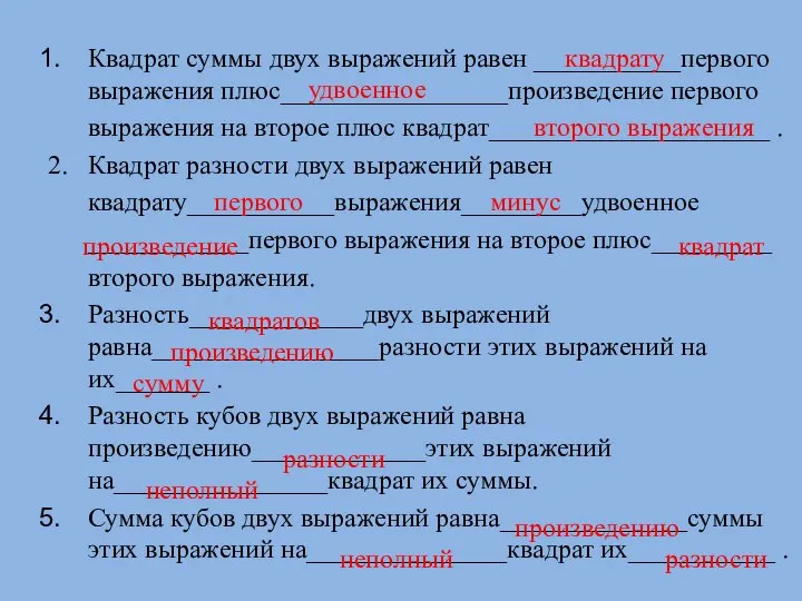 Квадрат суммы двух выражений равен ___________первого выражения плюс_________________произведение первого выражения на