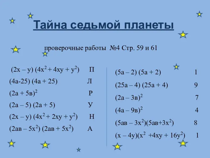 проверочные работы №4 Стр. 59 и 61 (2х – у) (4х2