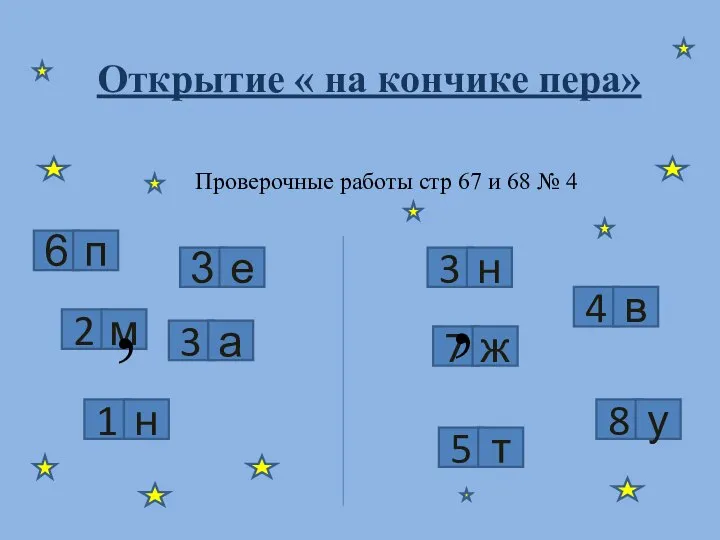 Проверочные работы стр 67 и 68 № 4 6 п 3