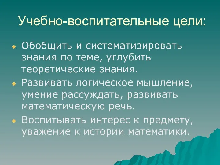 Учебно-воспитательные цели: Обобщить и систематизировать знания по теме, углубить теоретические знания.