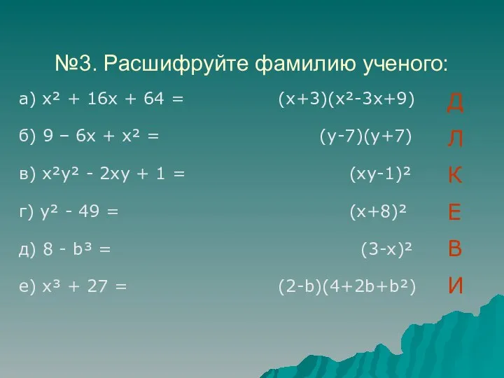 №3. Расшифруйте фамилию ученого: а) х² + 16х + 64 =