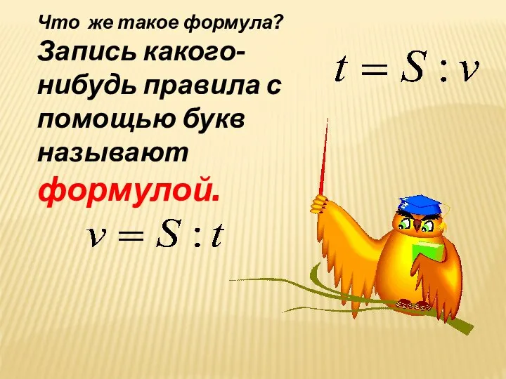 Что же такое формула? Запись какого-нибудь правила с помощью букв называют формулой.