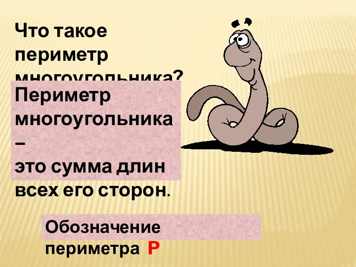 Что такое периметр многоугольника? Периметр многоугольника – это сумма длин всех его сторон. Обозначение периметра P