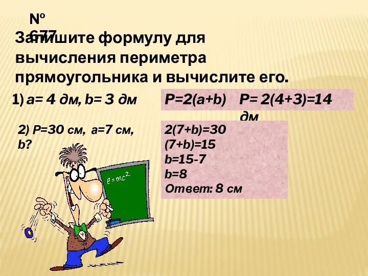 № 677 Запишите формулу для вычисления периметра прямоугольника и вычислите его.