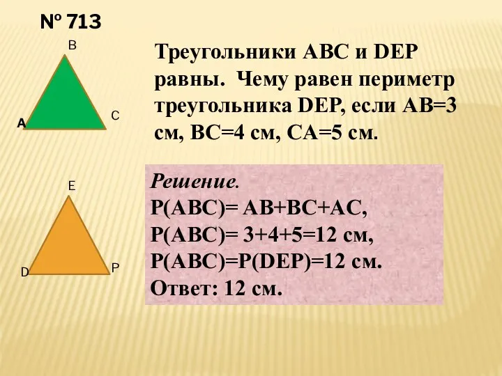 № 713 A B C D E P Треугольники ABC и