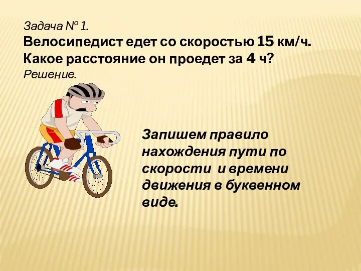 Задача № 1. Велосипедист едет со скоростью 15 км/ч. Какое расстояние