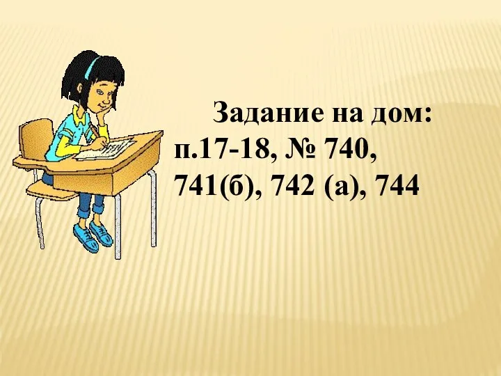 Задание на дом: п.17-18, № 740, 741(б), 742 (а), 744