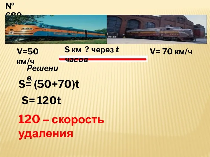 № 680 V=50 км/ч V= 70 км/ч S км ? через