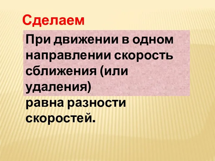 Сделаем вывод: При движении в одном направлении скорость сближения (или удаления) равна разности скоростей.