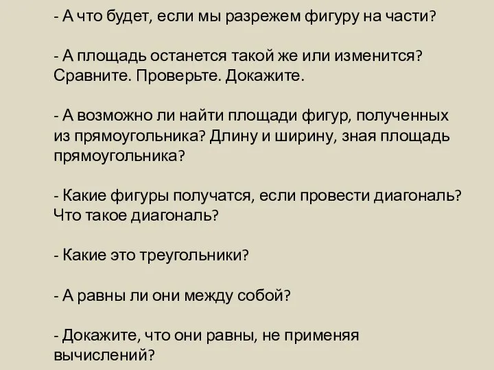 - А что будет, если мы разрежем фигуру на части? -