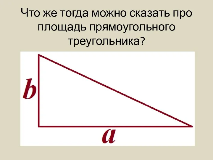 Что же тогда можно сказать про площадь прямоугольного треугольника?