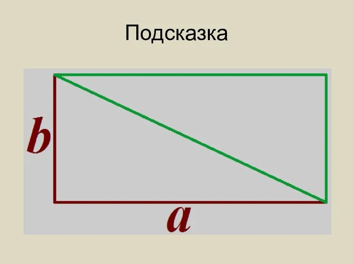 Подсказка