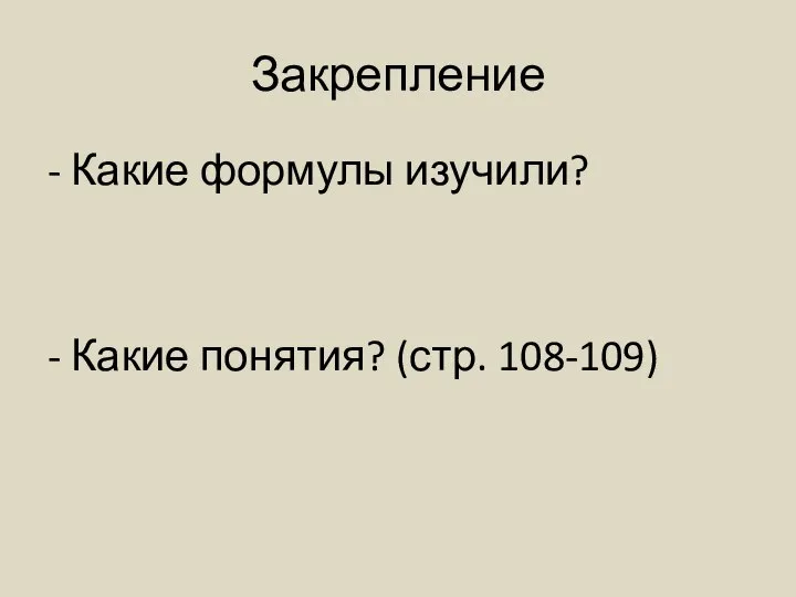 Закрепление - Какие формулы изучили? - Какие понятия? (стр. 108-109)