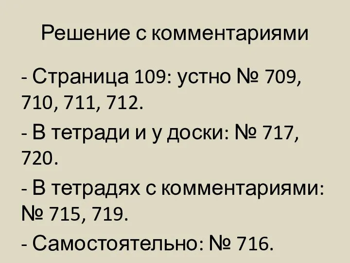 Решение с комментариями - Страница 109: устно № 709, 710, 711,