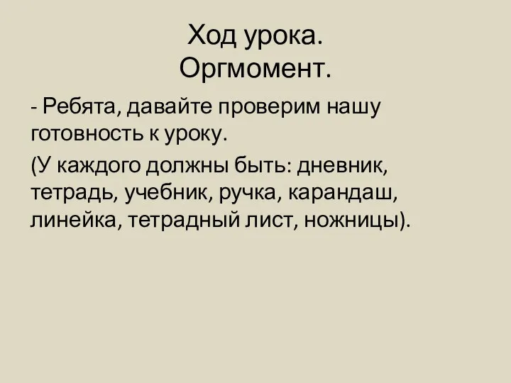 Ход урока. Оргмомент. - Ребята, давайте проверим нашу готовность к уроку.