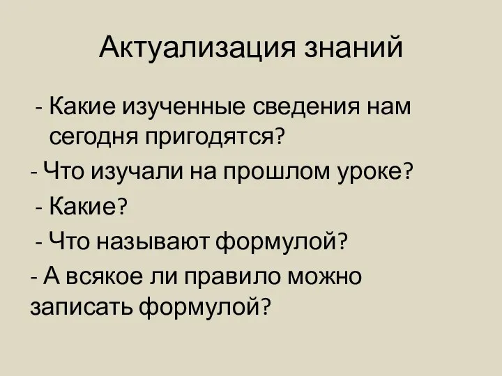 Актуализация знаний Какие изученные сведения нам сегодня пригодятся? - Что изучали