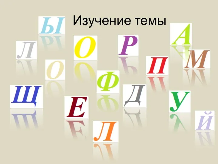 Изучение темы