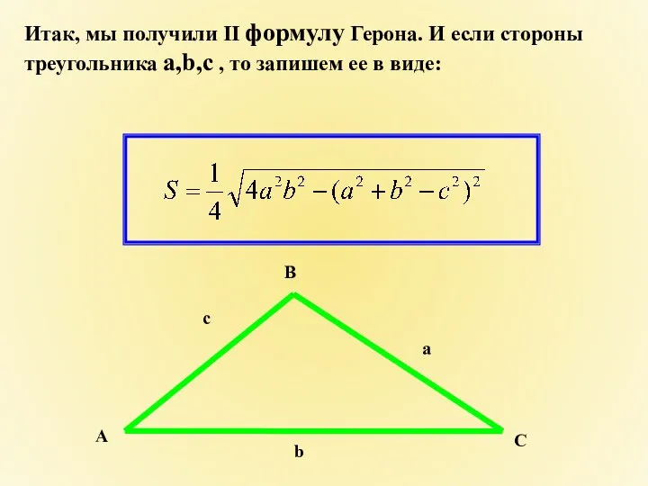 Итак, мы получили II формулу Герона. И если стороны треугольника а,b,с