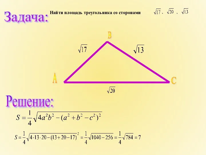 Найти площадь треугольника со сторонами Решение: Задача: А В С