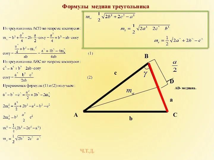 Формулы медиан треугольника AD- медиана. Ч.Т.Д. C А B b a c D