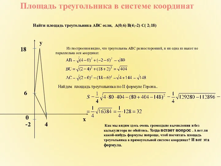 Площадь треугольника в системе координат Найти площадь треугольника АВС если, А(0;6)