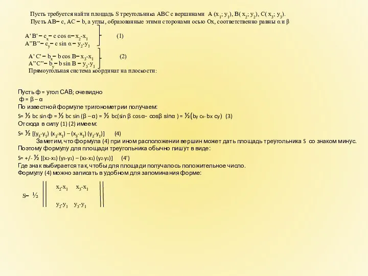 Пусть требуется найти площадь S треугольника АВС с вершинами А (х1;