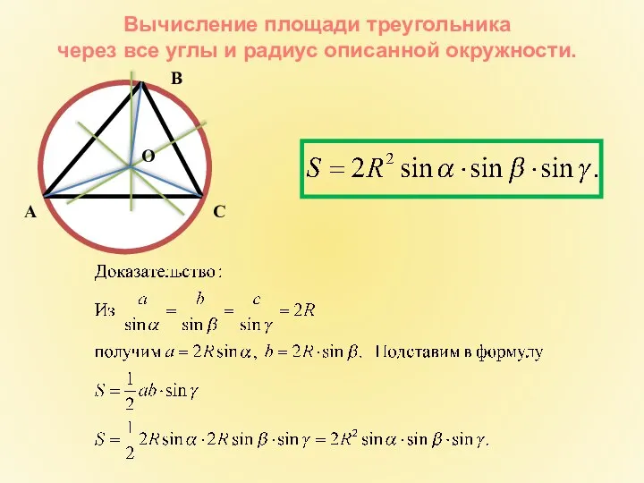 Вычисление площади треугольника через все углы и радиус описанной окружности.