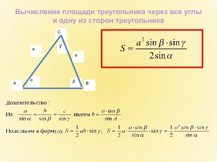 Вычисление площади треугольника через все углы и одну из сторон треугольника