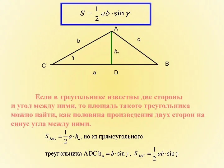 Если в треугольнике известны две стороны и угол между ними, то