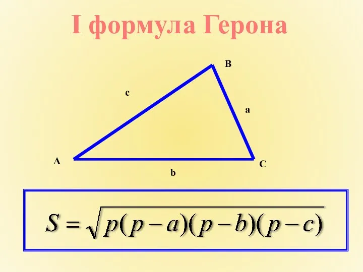 I формула Герона B C A b с a