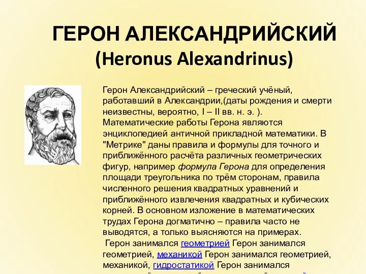 ГЕРОН АЛЕКСАНДРИЙСКИЙ (Heronus Alexandrinus) Герон Александрийский – греческий учёный, работавший в