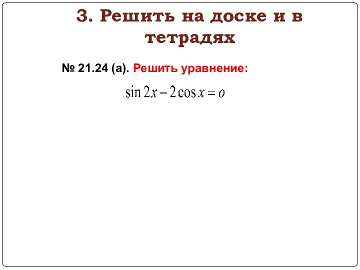 3. Решить на доске и в тетрадях № 21.24 (а). Решить уравнение: