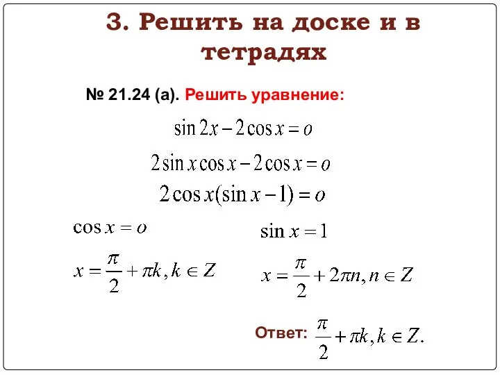 3. Решить на доске и в тетрадях № 21.24 (а). Решить уравнение: Ответ: