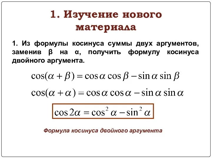 1. Изучение нового материала 1. Из формулы косинуса суммы двух аргументов,