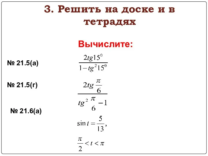 3. Решить на доске и в тетрадях Вычислите: № 21.5(а) № 21.5(г) № 21.6(а)