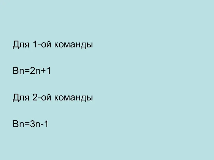 Для 1-ой команды Bn=2n+1 Для 2-ой команды Bn=3n-1