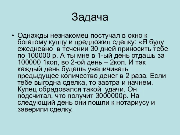 Задача Однажды незнакомец постучал в окно к богатому купцу и предложил