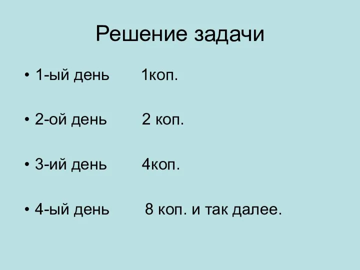 Решение задачи 1-ый день 1коп. 2-ой день 2 коп. 3-ий день