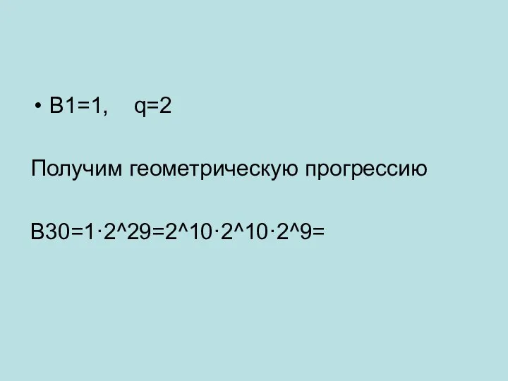 В1=1, q=2 Получим геометрическую прогрессию В30=1·2^29=2^10·2^10·2^9=