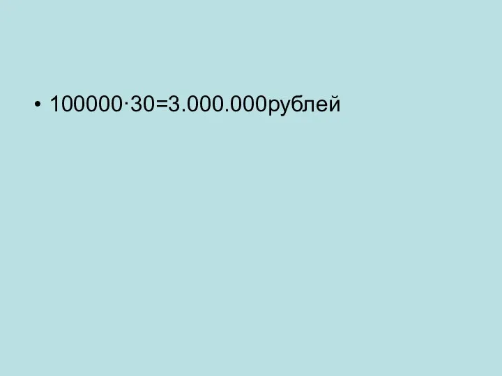 100000·30=3.000.000рублей