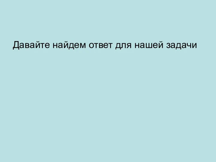 Давайте найдем ответ для нашей задачи