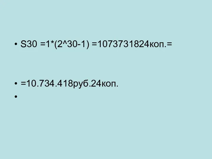 S30 =1*(2^30-1) =1073731824коп.= =10.734.418руб.24коп.