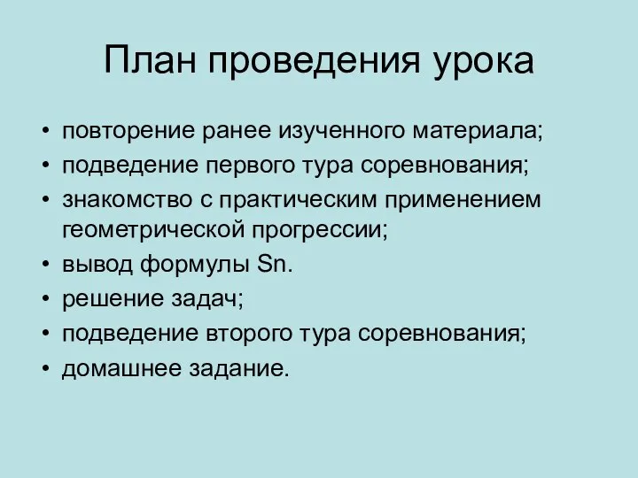 План проведения урока повторение ранее изученного материала; подведение первого тура соревнования;