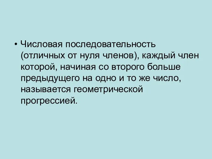 Числовая последовательность (отличных от нуля членов), каждый член которой, начиная со